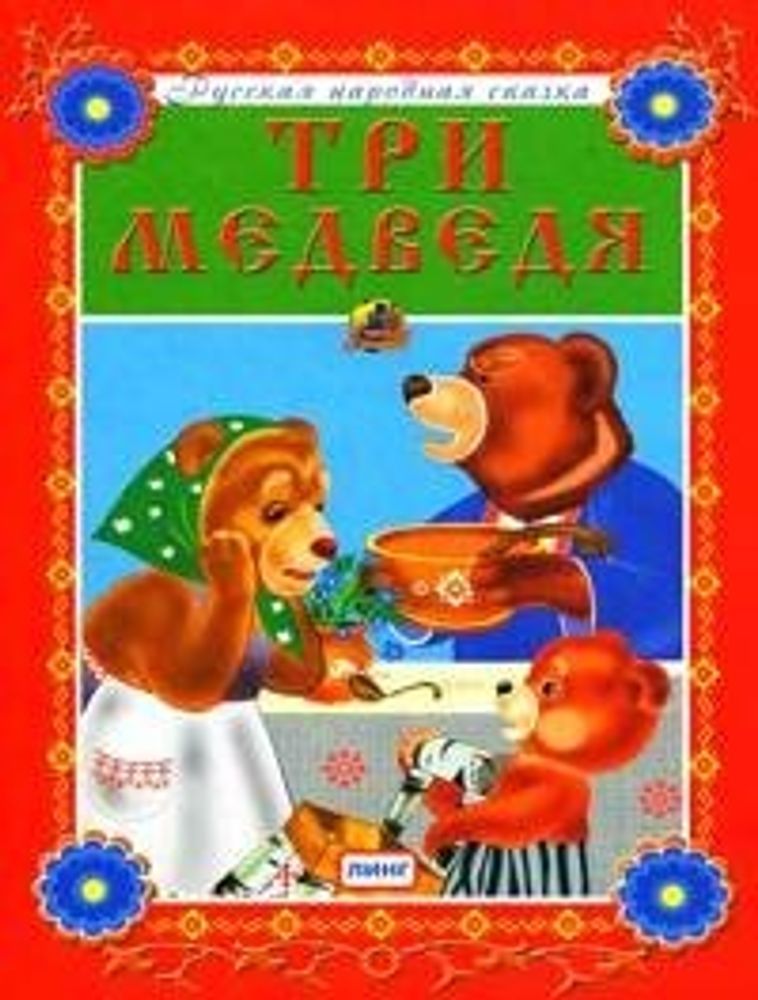 Три медведя. Русская народная сказка (Линг)