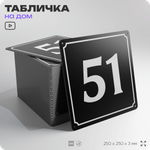 Адресная табличка с номером дома 51, на фасад и забор, черная, 25х25 см, Айдентика Технолоджи