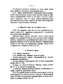 Законодательства о фабричных и торговых клеймах в иностранных государствах | А.Г. Неболсин