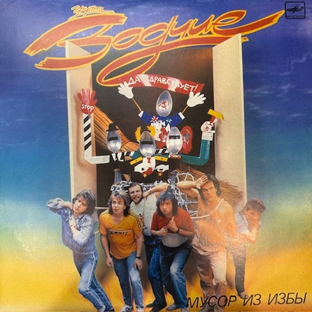 Виниловая пластинка Зодчие – Мусор из избы (Мелодия) LP