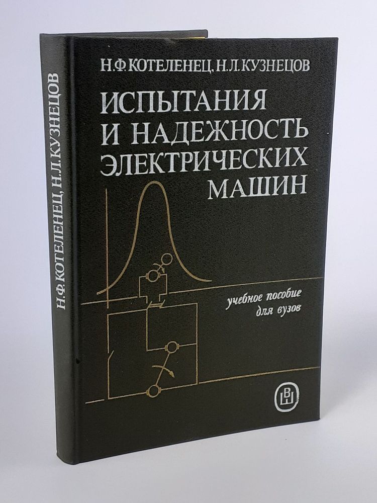 Испытания и надежность электрических машин.