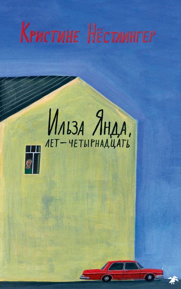 Ильза Янда, лет — четырнадцать