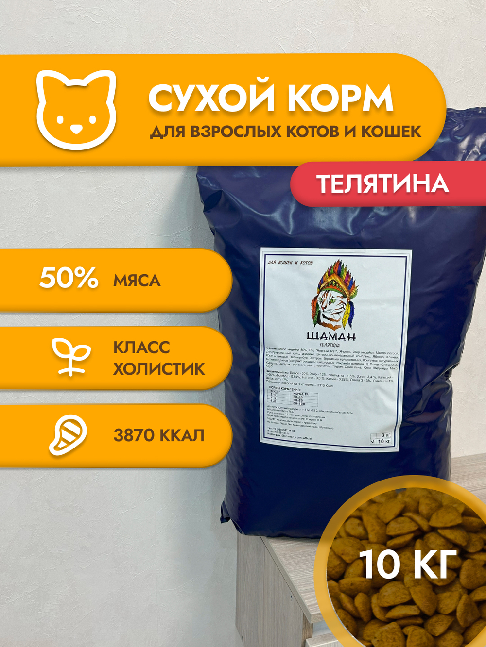 Сухой корм для кошек "Shaman" Телятина 10 кг; Класс Холистик