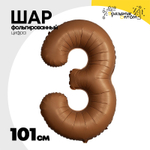 Шар фольгированный Цифра 3 101 см (Коричневый)
