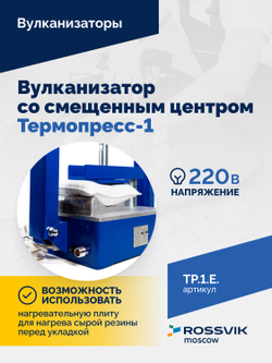 ТП-1Э Вулканизатор со смещенным центром Термопресс-1