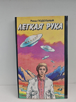 Легкая рука