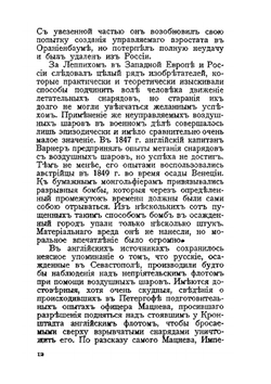 Воздушный флот. История и организация военного воздухоплавания | Н.М. Глаголев