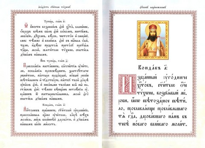 Акафист святителю и чудотворцу Тихону, епископу Воронежскому