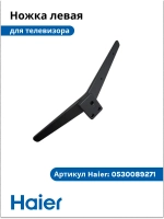 Ножка для телевизора левая 0530089271 Haier