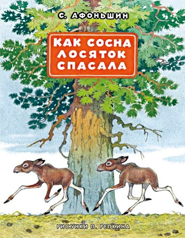 Как сосна лосяток спасала