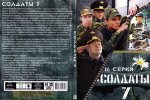 Солдаты 7