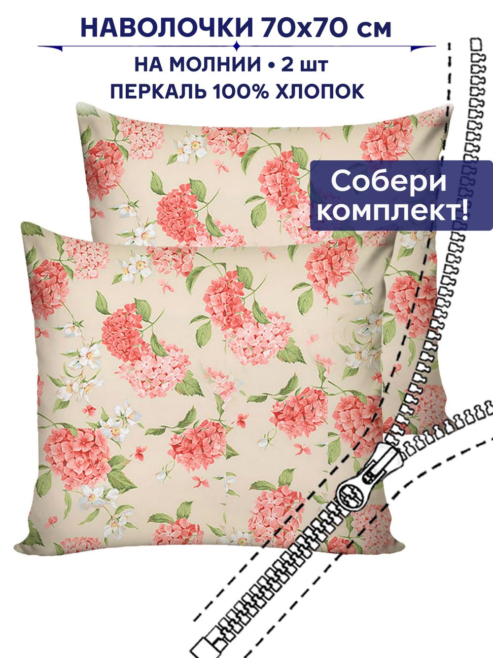 Комплект наволочек 2шт Anna Maria "Гортензия" 70х70 см
