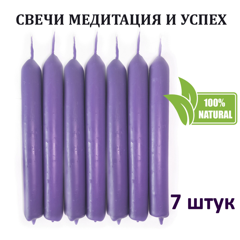 Свечи фиолетовые/ медитация и успех, с эфирными маслами и травами, 18х2 см