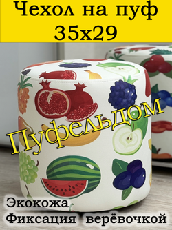 Чехол 35х29 на пуфик круглый ВаР