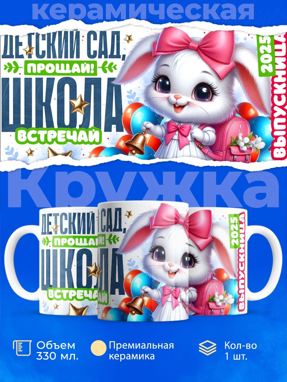 Кружка, подарок выпускнице детского сада, 330мл, 1шт