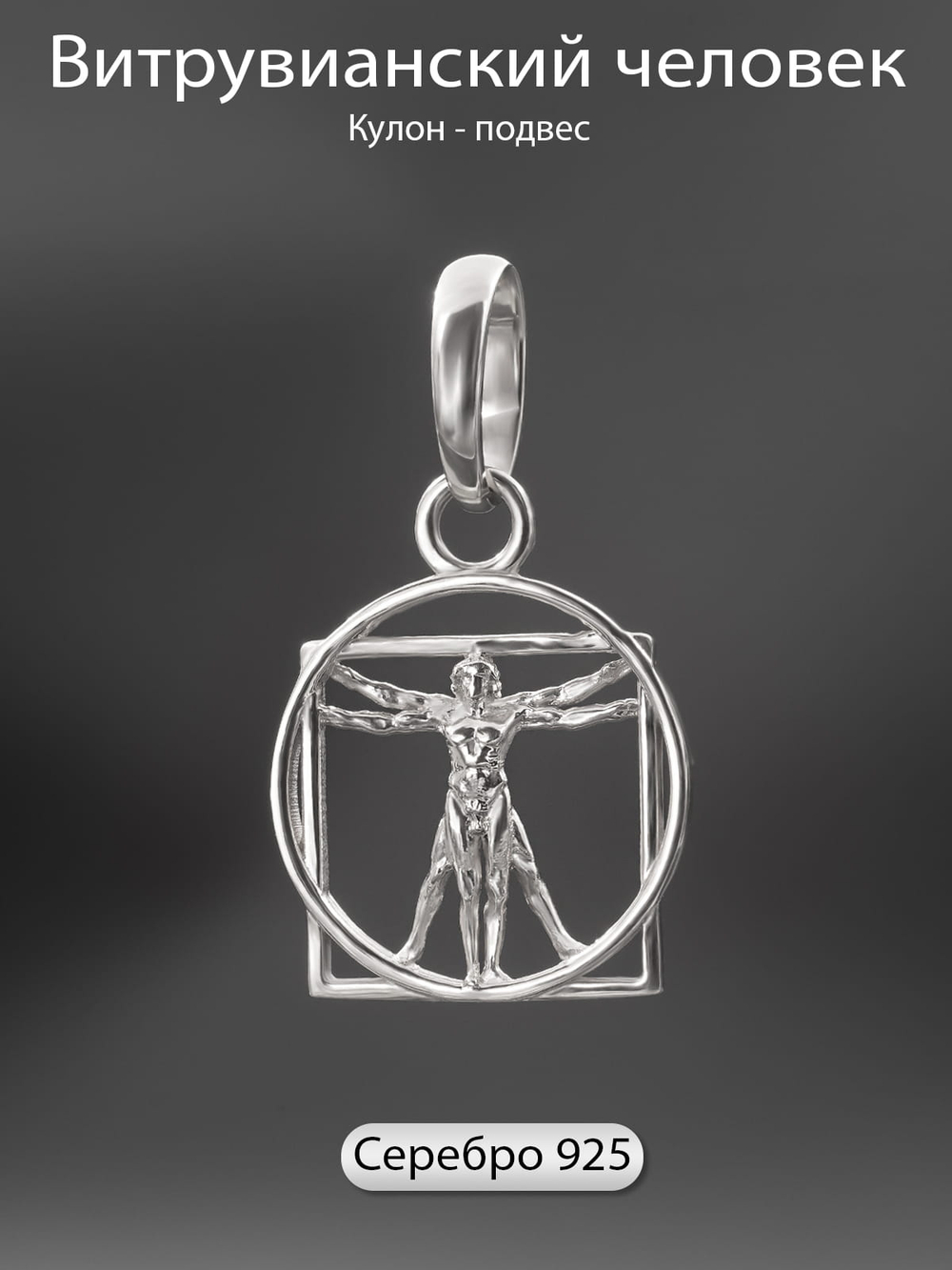Изображение кулона подвеса из серебра Витрувианский человек