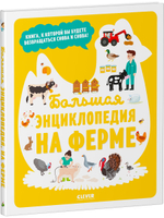 Энциклопедия в картинках. На ферме