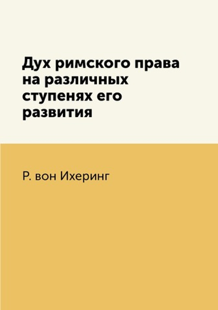 Дух римского права на различных ступенях его развития | Р. вон Йхеринг