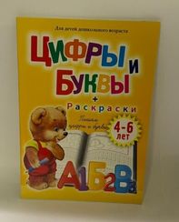 Цифры и буквы 4-6 лет