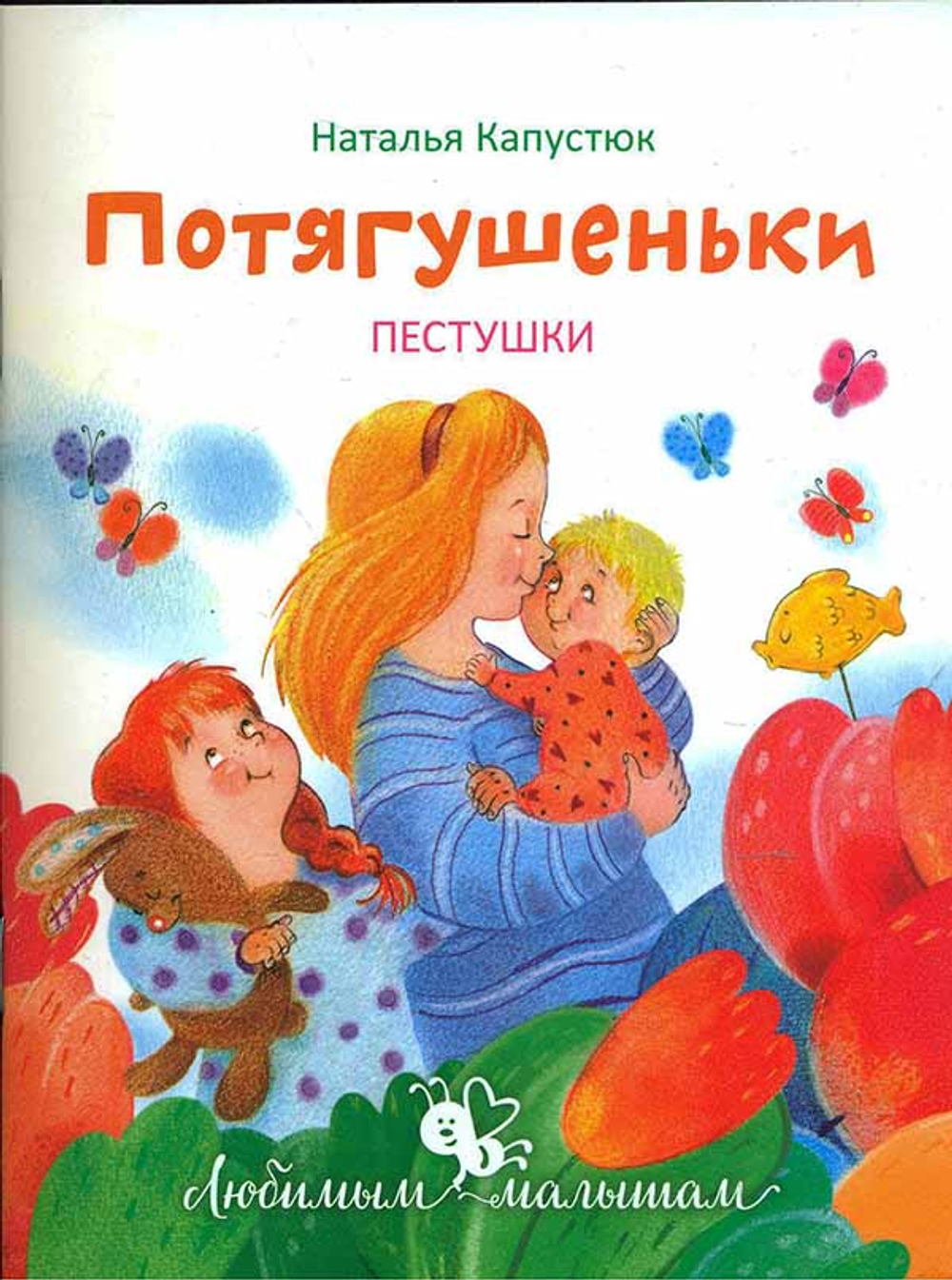 Потягушеньки. Пестушки (Свято-Елисаветинский м.) (Капустюк Наталья)