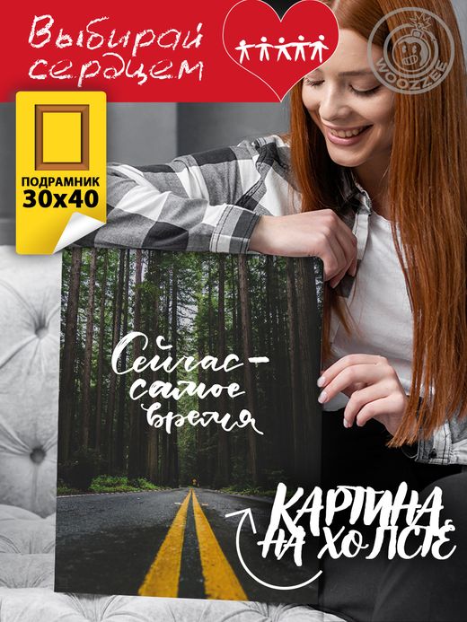 Kартина "Сейчас самое время"