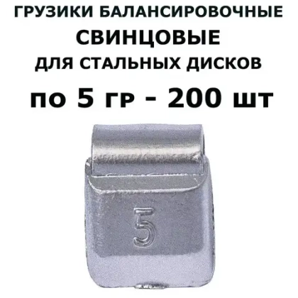Грузики балансировочные на скобе по 5 гр (200шт/уп) для стальных дисков