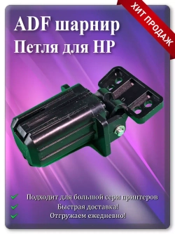 Петля ADF для HP CF288-60027 / CF288-60030