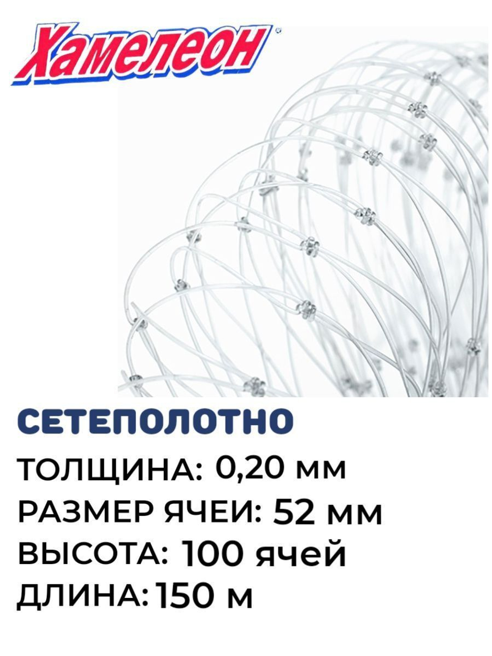 Сетеполотно леска 0,20 мм, ячея 52 мм, высота 10,5 м кукла