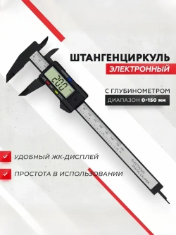Электронный цифровой штангенциркуль, разметочный с глубиномером 150