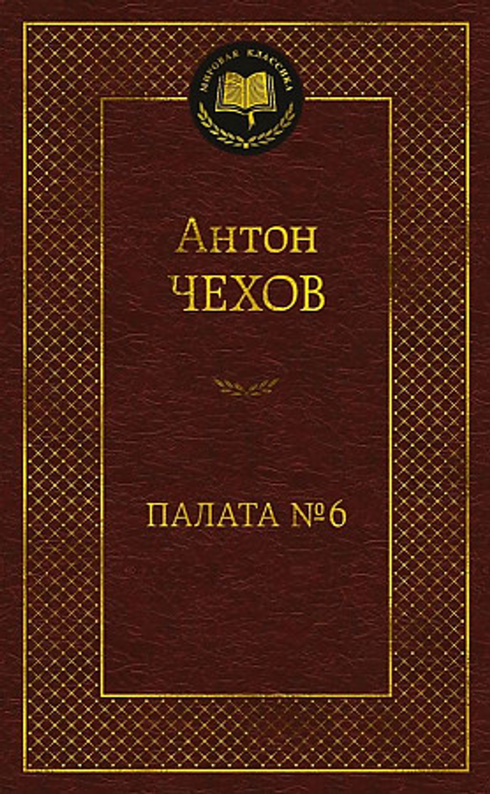 Палата № 6, изд.: Махаон, авт.: Чехов А., серия.: Мировая классика