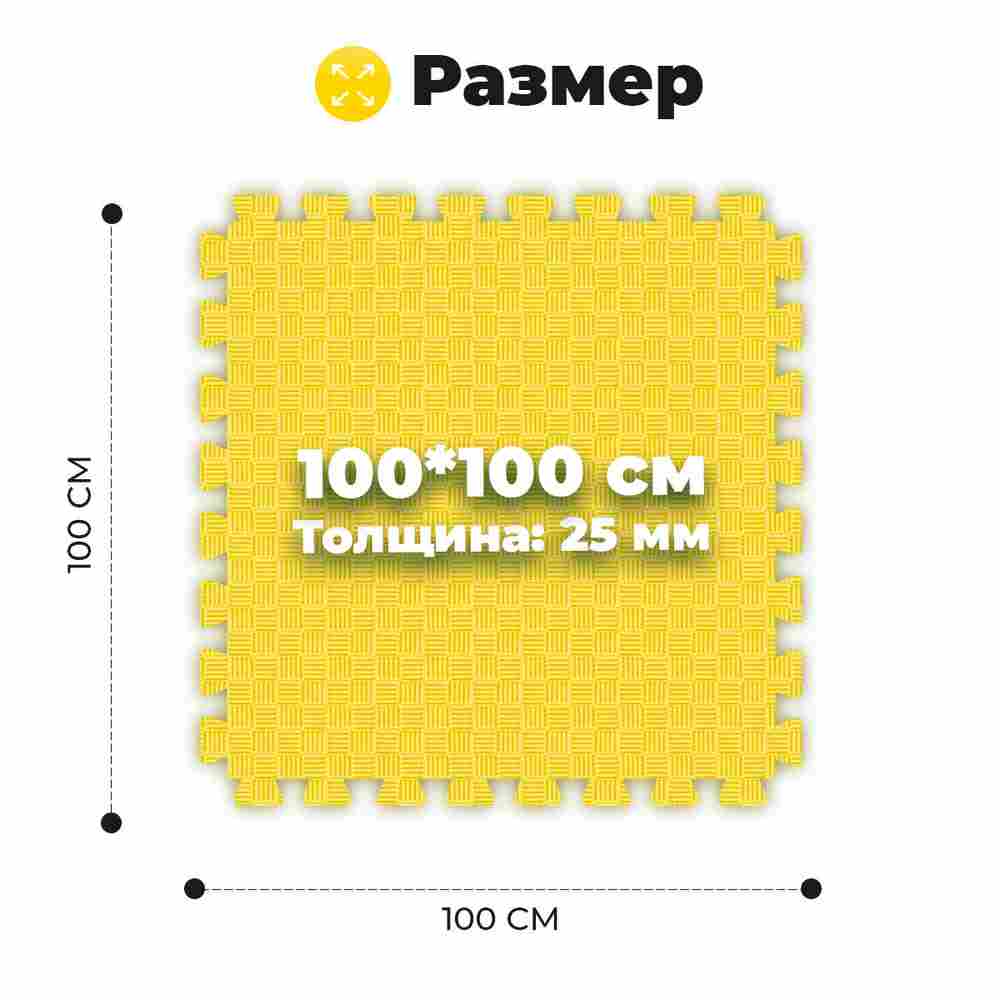 ЭВА-плитка жёлто-чёрная 100×100×2,5 см - мягкий коврик-пазл, пять линий