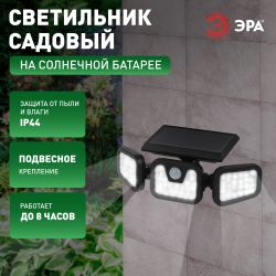 Светильник уличный ЭРА ERAFS012-05 на солнечной батарее настенный с датчиком движения