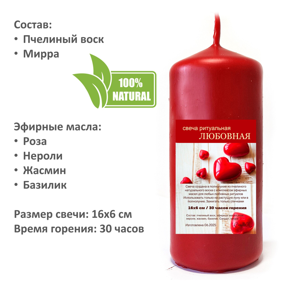 Свеча ритуальная, ЛЮБОВНАЯ, из пчелиного воска с эфирными маслами, 16х6 см