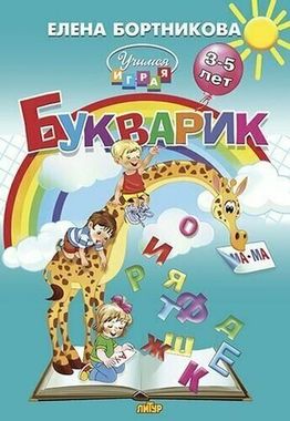 ЛИТУР/Пособие//Букварик//Бортникова Е.