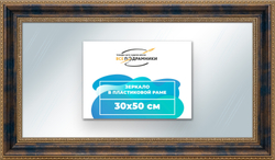 Зеркало настенное в раме 30x50