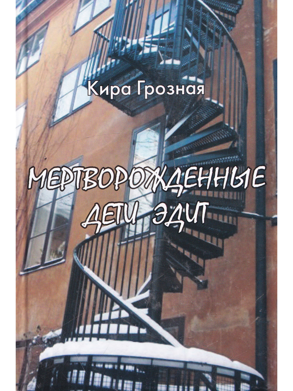 Мертворожденные дети Эдит