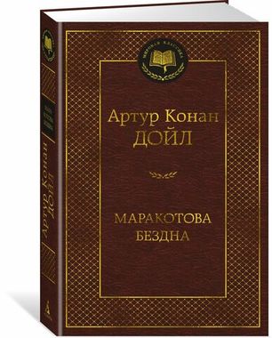 АЗБУКА/Мир.клас/Маракотова бездна/Дойл А. К.
