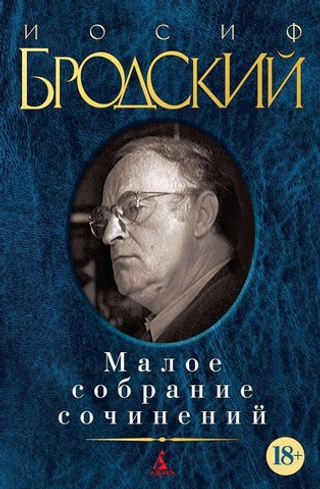 Малое собрание сочинений. Иосиф Бродский