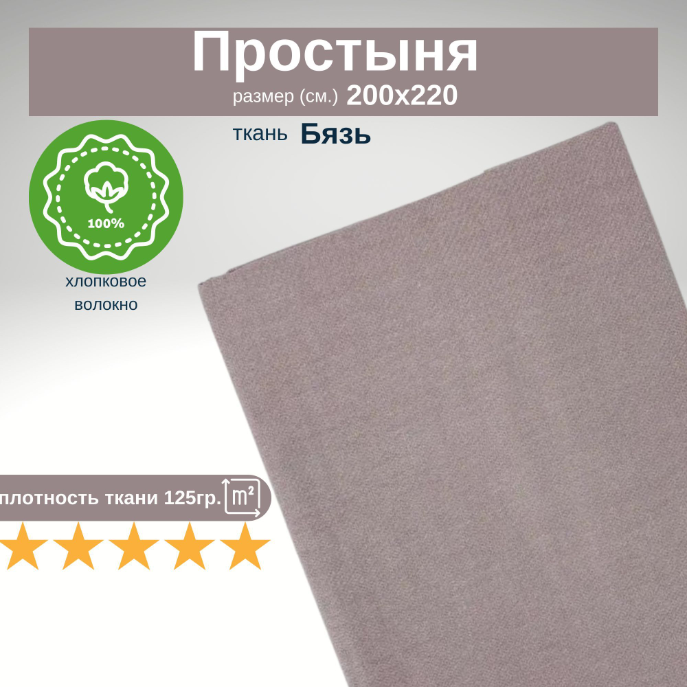 Простыня 200х220 Евро Хлопок Бязь