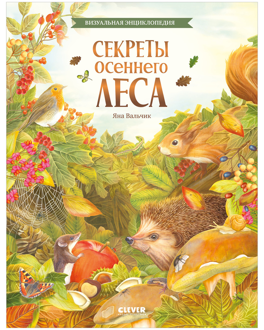 Удивительные энциклопедии. Секреты осеннего леса. Визуальная энциклопедия