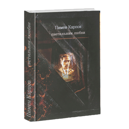 Светильник любви. Карпов Пимен.