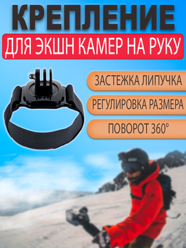 Крепление на руку / запястье 2,5см поворотное на 360 градусов для экшн камер GoPro