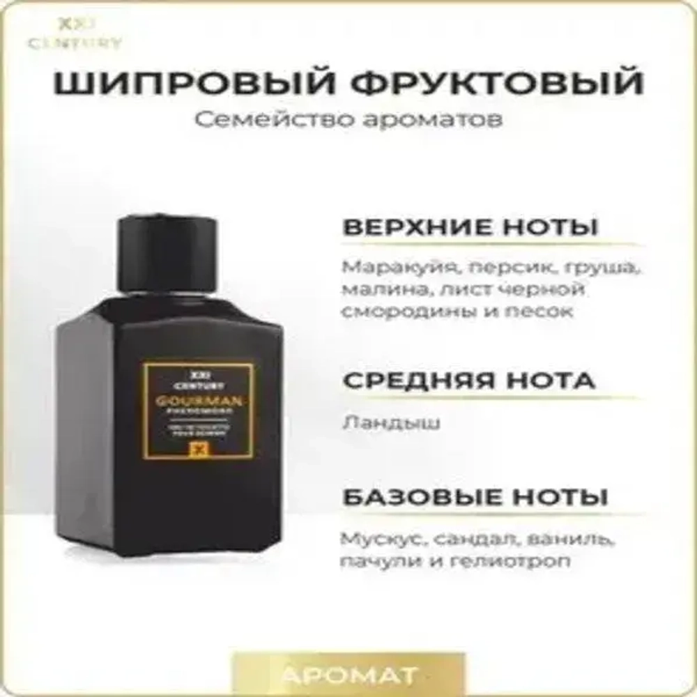 Туалетная вода для мужчин "GOURMAN - 10 X" с феромонами 100мл Россия