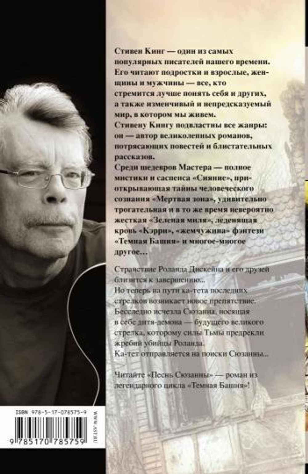 Песнь Сюзанны : из цикла «Темная Башня», изд.: АСТ, авт.: Кинг С., серия.: Король на все времена