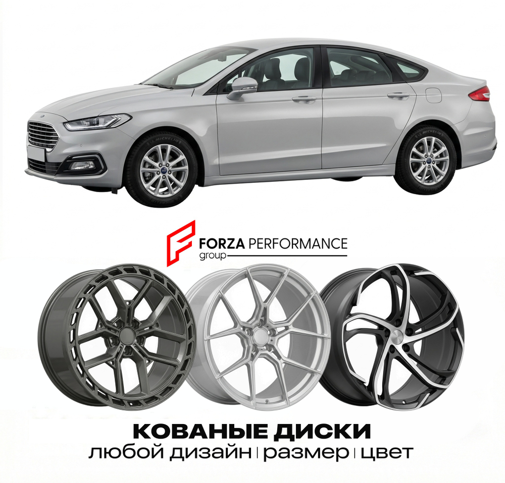 КОВАНЫЕ ДИСКИ для Ford Mondeo III Рестайлинг 2003-2007 Форд