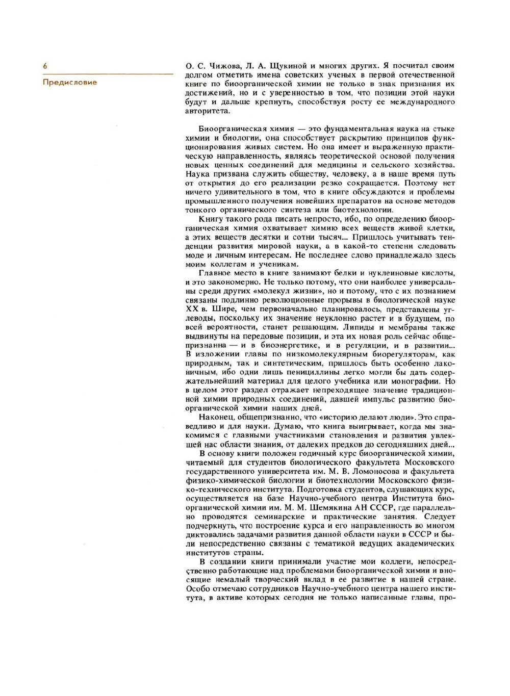 Биоорганическая химия | Ю.А. Овчинников