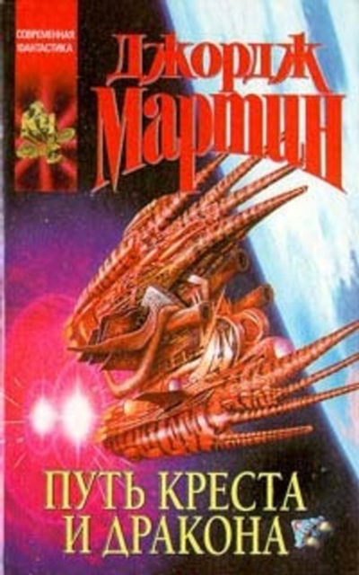 Путь креста и дракона