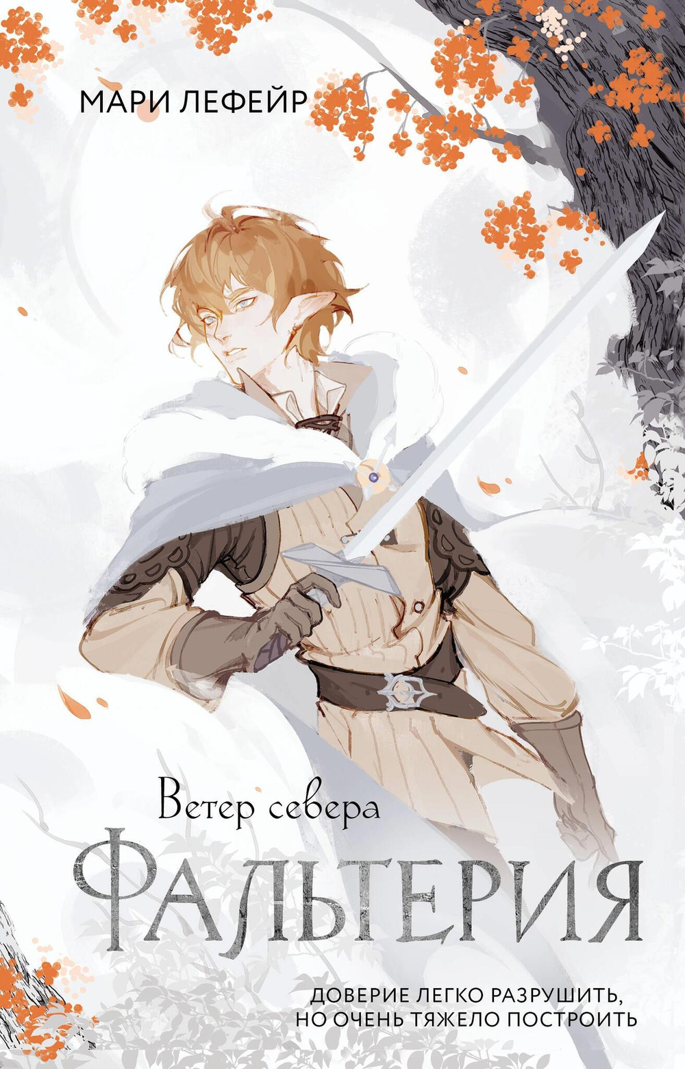 Фальтерия. Ветер севера