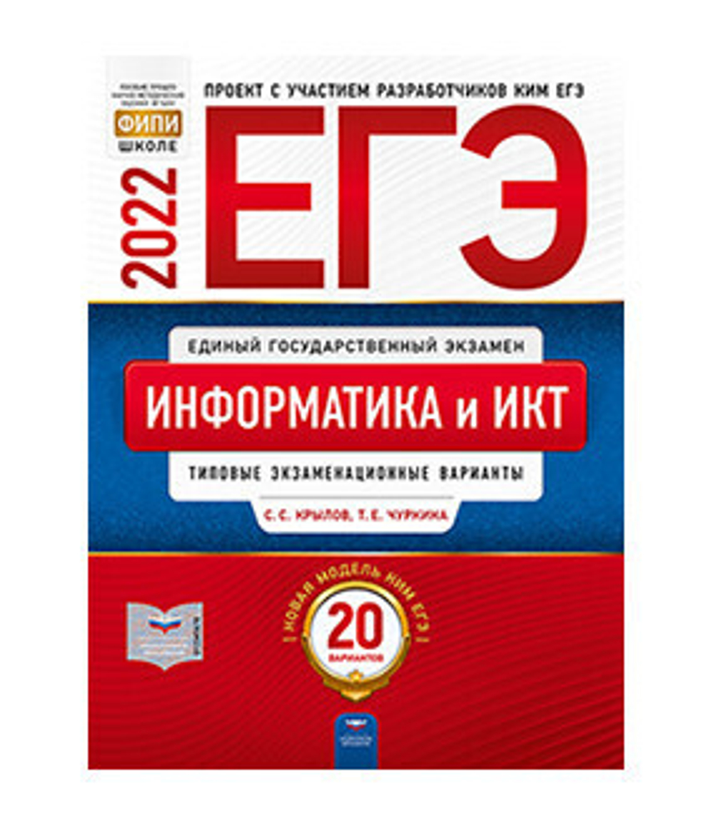 ЕГЭ-2022. Информатика: типовые экзаменационные варианты: 20 вариантов под редакцией С.С.Крылова