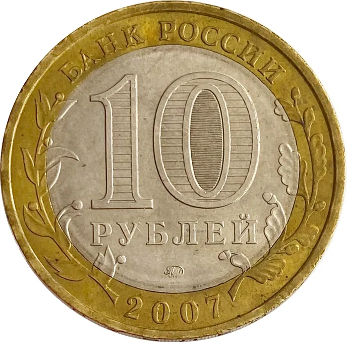 10 рублей 2007 Гдов ММД XF